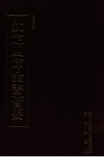 钦定四库全书荟要 第412册 集部 别集类