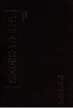 钦定四库全书荟要 第374册 集部 别集类