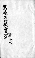 肘后备急方 卷3-4