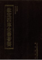 钦定四库全书荟要 第42册 经部 春秋类