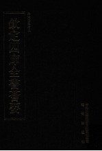 钦定四库全书荟要 第265册 子部 数术类