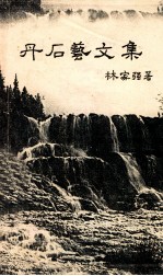 丹石艺文集