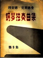 理查德·克莱德曼 钢琴独奏曲集 第9集