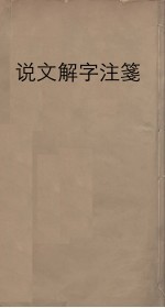 说文解字注笺 11