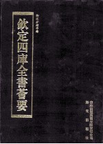 钦定四库全书荟要 第314册 子部 类书类