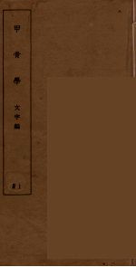 甲骨学 上