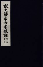 说文解字六书疏证 5