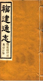 福建通志 共100册 第24册