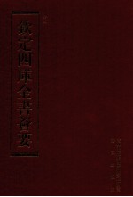 钦定四库全书荟要 第142册 史部 正史类