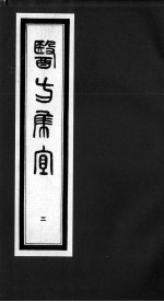 医方集宜 3