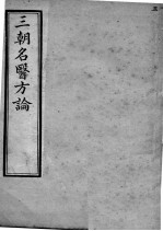 三朝名医方论 卷1-6