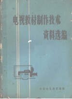 电视教材制作技术资料选编