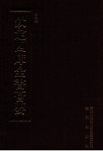 钦定四库全书荟要 第481册 集部 总集类
