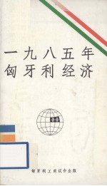 1985年匈牙利经济