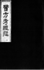 医方考绳愆 卷3
