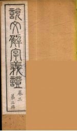 说文解字义证 2