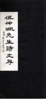 伍仲珮先生诗文存