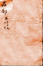 本草纲目（虫部） 卷39-40