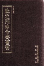 钦定四库全书荟要 第364册 集部 别集类