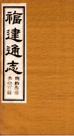 福建通志 共100册 第13册