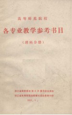 高等师范院校 各专业教学参考书目 理科分册