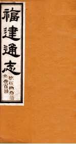 福建通志 共100册 第53册