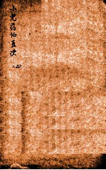 小儿药证直诀 下