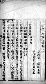 千金方衍义 卷20-21