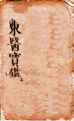 东医宝鉴 上