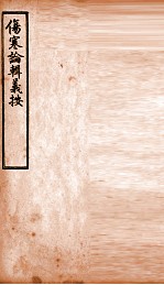 伤寒论辑义按 卷5