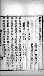 千金方衍义 卷6 上