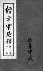 经方实验录 中