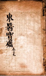 东医宝鉴 卷29
