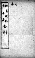 脉药联珠古方考合刻 卷2