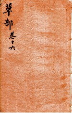 本草纲目（草部） 卷16