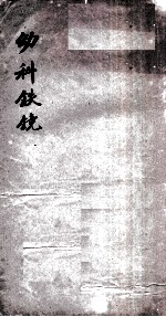 幼科铁镜 卷1-6
