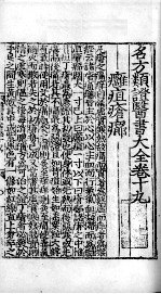 名方类证医书大全 卷19-21