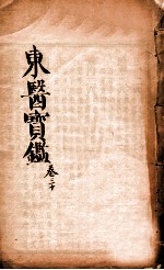 东医宝鉴 卷30