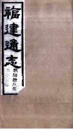 福建通志 共100册 第69册