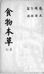 食物本草会纂 卷5