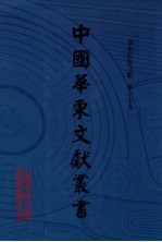 中国华东文献丛书 第4辑 195 华东民俗文献 第17卷