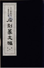 石刻篆文编 1