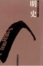 明史 4 卷106-149