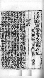 名方类证医书大全 卷9-11