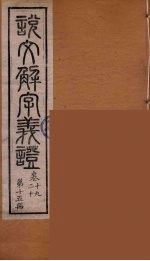说文解字义证 15