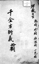 千金方衍义 18