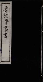 音韵学丛书 34