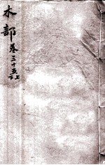 本草纲目(木部) 卷35上-35下