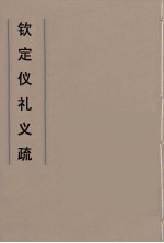 钦定仪礼义疏 50