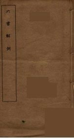 六书解例